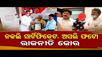 ନକଲି ସାର୍ଟିଫିକେଟ ସ୍କାମରେ ଅସଲି ଫଟୋ