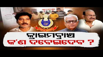 କ୍ରାଇମବ୍ରାଞ୍ଚ କ’ଣ ଦବେଇଦେବ ? | Odisha Reporter