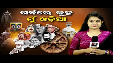 ଆମେ ଓଡ଼ିଆ ଆମ ଭାଷା ସବୁଠୁ ବଢ଼ିଆ