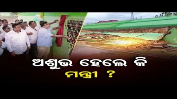 ଅଶୁଭ ହେଲେ କି ମନ୍ତ୍ରୀ ?