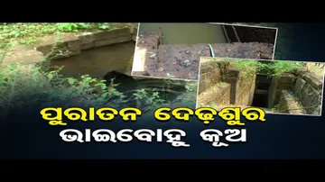 ପୁରାତନ ଦେଢ଼ଶୁର ଭାଇବୋହୁ କୂଅ | Odisha Reporter