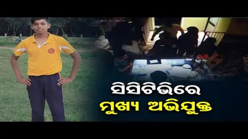 ସିସିଟିଭିରେ ମୁଖ୍ୟ ଅଭିଯୁକ୍ତ
