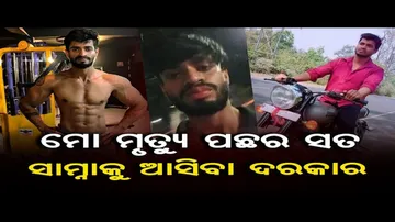 ମୋ ମୃତ୍ୟୁ ପଛର ସତ ସାମ୍ନାକୁ ଆସିବା ଦରକାର