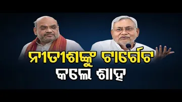 ନୀତୀଶଙ୍କୁ ଟାର୍ଗେଟ କଲେ ଅମିତ ଶାହ
