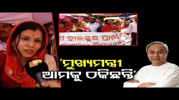 ‘ମୁଖ୍ୟମନ୍ତ୍ରୀ ଆମକୁ ଠକିଛନ୍ତି’