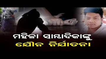 ମହିଳା ସାମ୍ୱାଦିକଙ୍କୁ ମହିଳା କନଷ୍ଟେବଳଙ୍କ ଯୌନ ନିର୍ଯାତନା!