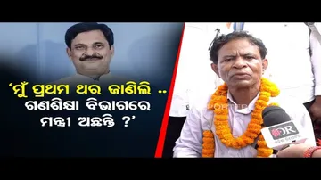 ‘ମୁଁ ପ୍ରଥମ ଥର ଜାଣିଲି, ଗଣଶିକ୍ଷା ବିଭାଗରେ ମନ୍ତ୍ରୀ ଅଛନ୍ତି ବୋଲି!’