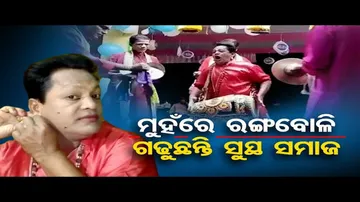 ମୁହଁରେ ରଙ୍ଗ ବୋଳି ଗଢୁଛନ୍ତି ସୁସ୍ଥ ସମାଜ