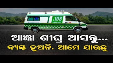 ଆଜ୍ଞା ଶୀଘ୍ର ଆସନ୍ତୁ! ବ୍ୟସ୍ତ ହୁଅନି, ଆମେ ଯାଉଛୁ!