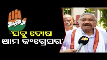 ‘ସବୁ ଦୋଷ ଆମ କଂଗ୍ରେସର’