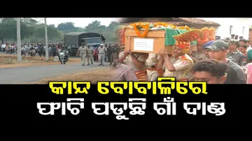 କାନ୍ଦ ବୋବାଳିରେ ଫାଟି ପଡୁଛି ଗାଁ ଦାଣ୍ଡ