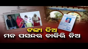 ଟଙ୍କା ଦିଅ ମନ ପସନ୍ଦର ଚାକିରି ନିଅ