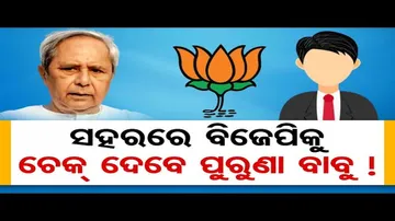 ସହରରେ ବିଜେପିକୁ ଚେକ୍ ଦେବେ ପୁରୁଣା ବାବୁ!