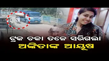 ଟ୍ରକ ଚକା ତଳେ ସରିଗଲା ଅଙ୍କିତାଙ୍କ ଆୟୁସ