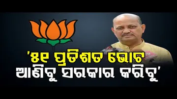 ରାଜ୍ୟରେ ୫୧ ପ୍ରତିଶତରୁ ଅଧିକ ଭୋଟ ପାଇବୁ