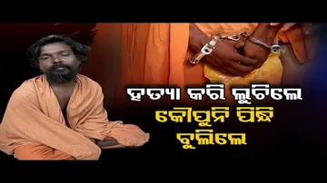 ହତ୍ୟା କରି ଲୁଚିଲେ କୌପୁନି ପିନ୍ଧି ବୁଲିଲେ  | Odisha Reporter