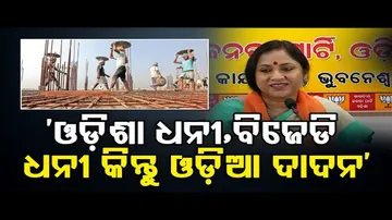 ‘ଓଡ଼ିଶା ଧନୀ, ବିଜେଡି ଧନୀ, ଓଡ଼ିଆ ଦାଦନ’
