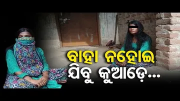 ବାହା ନହୋଇ ଯିବୁ କୁଆଡ଼େ?