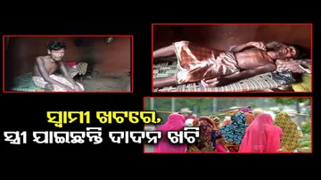 ସ୍ୱାମୀ ଖଟରେ, ସ୍ତ୍ରୀ ଯାଇଛନ୍ତି ଦାଦନ ଖଟି