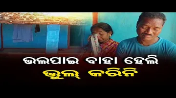 ଭଲ ପାଇ ବାହା ହେଲି, ଭୁଲ୍ କରିନି!