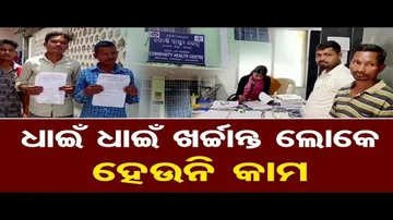 ଧାଇଁ ଧାଇଁ ଖର୍ଚ୍ଚାନ୍ତ ଲୋକେ, ହେଉନି କାମ