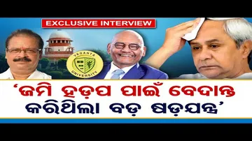 'ଜମି ହଡ଼ପ ପାଇଁ ବେଦାନ୍ତ କରିଥିଲା ବଡ଼ ଷଡ଼ଯନ୍ତ୍ର'