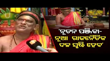 ‘ନୂତନ ପଞ୍ଜିକା- ନୂଆ ରାଜନୈତିକ ଦଳ ସୃଷ୍ଟି ହେବ’