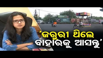 ‘କର୍ଫ୍ୟୁବେଳେ ଜରୁରୀ କାମ ଥିଲେ ବାହାରକୁ ଆସନ୍ତୁ’