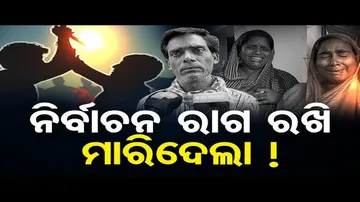 ରାଜନୈତିକ ଆକ୍ରୋଶ ରଖି ଛୁରାମାଡ଼ ଅଭିଯୋଗ