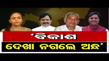 ବିକାଶ ଦେଖା ନଗଲେ ଅନ୍ଧ