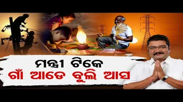 ମନ୍ତ୍ରୀ ଟିକେ ଗାଁ ଆଡେ ବୁଲି ଆସ