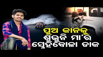 ପୁଅ କାନକୁ ଶୁଭୁନି ମା’ର ସ୍ନେହବୋଳା ଡାକ