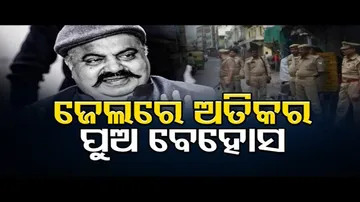 ଜେଲରେ ଅତିକର ପୁଅ ବେହୋସ