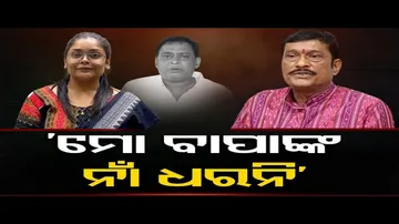 ‘ମୋ ବାପାଙ୍କ ନାଁ ଧରନି’