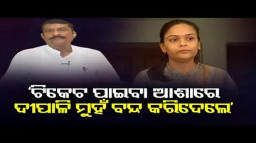 ‘ଟିକେଟ ପାଇଁ ମୁହଁ ବନ୍ଦ’