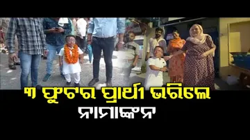ପ୍ରାର୍ଥୀଙ୍କ ଉଚ୍ଚତା ୩ ଫୁଟ୍‌!