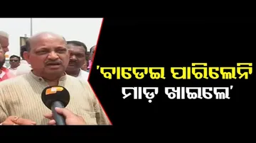 ‘ବାଡ଼େଇ ପାରିଲେନି ମାଡ଼ ଖାଇଲେ’
