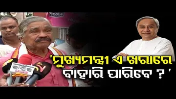 ‘ମୁଖ୍ୟମନ୍ତ୍ରୀ ଏ ଖରାରେ ବାହାରି ପାରିବେ?’