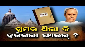 ରତ୍ନଭଣ୍ଡାର ଚାବି ହଜିଥିଲା, ଏବେ ଫାଇଲ ହଜିଗଲା