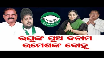 ରଘୁଙ୍କ ପୁଅ ବନାମ ଉମେଶଙ୍କ ବୋହୂ