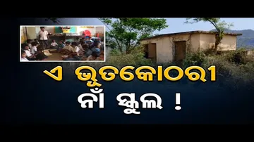 ବିଦ୍ୟାଳୟ ଅଛି କିନ୍ତୁ ଶ୍ରେଣୀ ଗୃହ ନାହିଁ