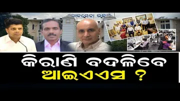 କିରାଣି ବଦଳିବେ, ଆଇଏଏସ ?