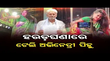 ହରଡ଼ଘଣାରେ ଟେଲି ଅଭିନେତ୍ରୀ ପିହୁ