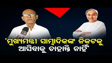 ‘ମୁଖ୍ୟମନ୍ତ୍ରୀ ସାମ୍ବାଦିକଙ୍କ ନିକଟକୁ ଆସିବାକୁ ଚାହାନ୍ତି ନାହିଁ’