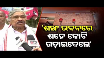 ‘ଶଙ୍ଖ ଭବନରେ ଶହେ କୋଟି ଉଡ଼ାଇଦେଲେ’