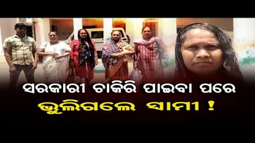 ସରକାରୀ ଚାକିରି ପାଇବା ପରେ ଭୁଲିଗଲେ ସ୍ବାମୀ !