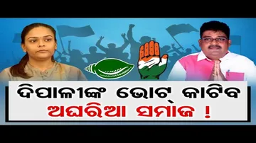 ଦିପାଳୀଙ୍କ ଭୋଟ୍ କାଟିବ ଅଘରିଆ ସମାଜ!