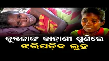 କୁନ୍ତଳାଙ୍କ କାହାଣୀ ଶୁଣିଲେ ଝରିପଡ଼ିବ ଲୁହ