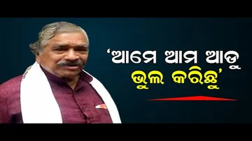 ‘ଆମେ ଆମ ଆଡୁ ଭୁଲ କରିଛୁ’