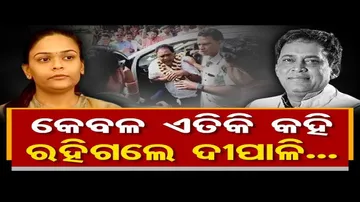 କେବଳ ଏତିକି କହି ରହିଗଲେ ଦୀପାଳି